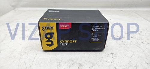 GP.11510079 - Тормоз задний ГАЗель Next (4.6 т.) (суппорт) "G-PART" левый (ан.С41R92.3502137) от Интернет-Магазина vizap.shop