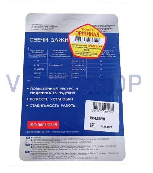 АУ14ДВРМ - Свеча зажигания дв.ЗМЗ-405,409 Евро-3,4,5 (Ключ16, DR17YC) "ПЕКАР" (к-т 4шт.) от Интернет-Магазина vizap.shop