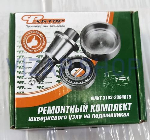 РСТ-3163-2304019М - Шкворень УАЗ (к-т 4шт.) "РСТ" (на подшипниках) н/о мост Спайсер