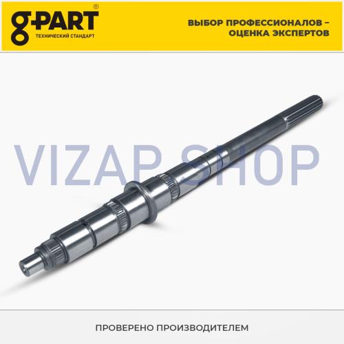 GP.10780010 - Вал вторичный КПП ГАЗель,Волга 5-ст. "G-PART" голый (ан.АМ.33027-1701105) от Интернет-Магазина vizap.shop