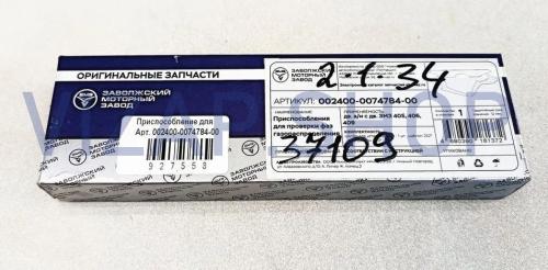 002400007478400 - Приспособление для проверки фаз ГРМ с дв.ЗМЗ 405,406,409 (сектор для устан фаз, шаблон 252°, 240°)