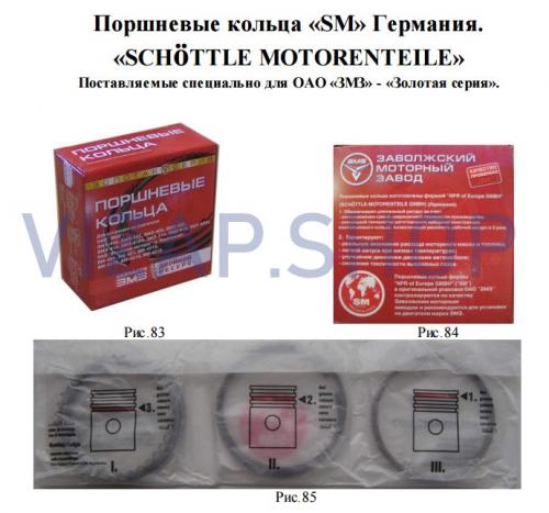 9-5656-10 - Кольца поршневые мот.к-т 96,5 мм ЗМЗ-405,409 широкие "ЗОЛОТАЯ СЕРИЯ" 'SM'
