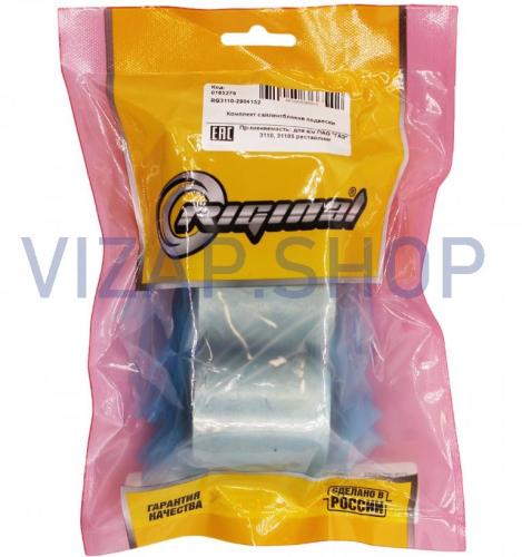 RG3110-2904152 - Сайлентблок подвески ГАЗ-3110 Волга нижнего рычага "Riginal" (к-т 2шт.) от Интернет-Магазина vizap.shop