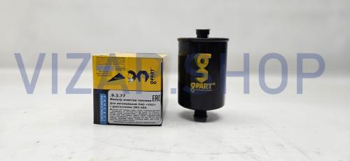 .9.3.77 - Фильтр топливный (дв.405,406,409) (под штуцер) УАЗ,ГАЗ "G-PART" (406-1117010-20)