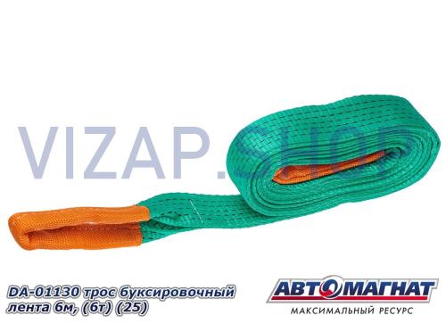 DA-01130 (AM-48-004) - Трос буксировочный  6 тонн "АвтоМагнат" (ленточный, статика)