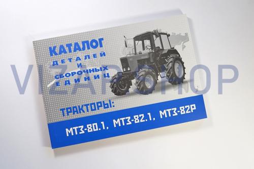 МТЗ-80,82 - Каталог деталей и сборочных единиц МТЗ-80,82