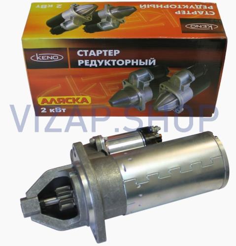 KNG-3708000-62 - Стартер редукторный (дв.ЗМЗ-402,УМЗ,Evotech 2.7) 2,0 кВт "KENO" (АЛЯСКА) от Интернет-Магазина vizap.shop