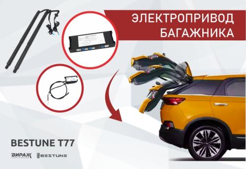 1EA063620B-КТ - Электропривод багажника FAW Besturn T77 (к-т)