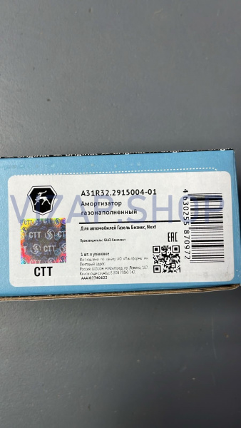 А31R32.2915004-01 - Амортизатор ГАЗель Next задний "СААЗ" (ан.А21R23.2915004) с шарнирами от Интернет-Магазина vizap.shop
