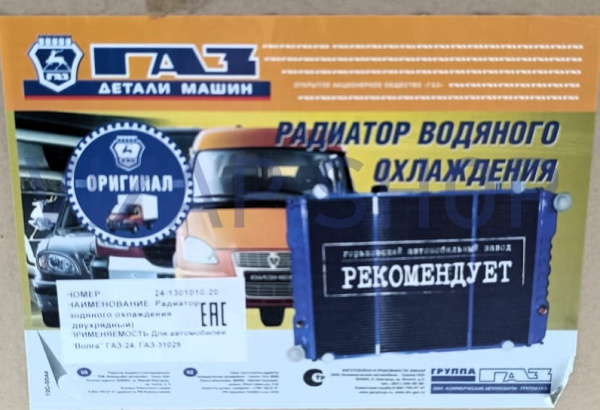 24-1301010-20 - Радиатор охлаждения ГАЗ-24,31029 Волга 2-х рядный медный от Интернет-Магазина vizap.shop