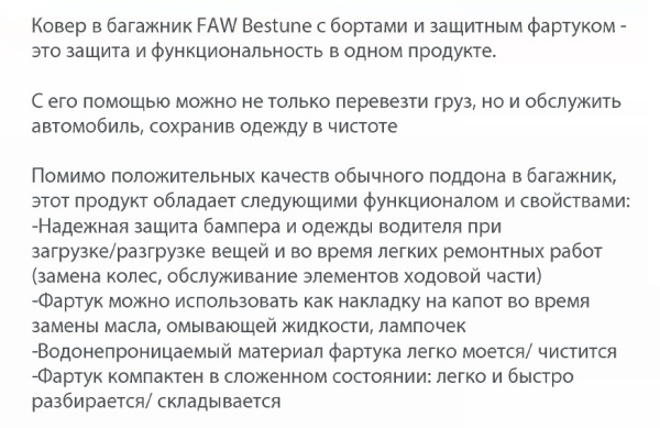 RAFW01PA001R - Коврик в багажник FAW Bestune T77 (2018-2022) "ОРИГИНАЛ" (с защитным фартуком) (ЛОГО)
