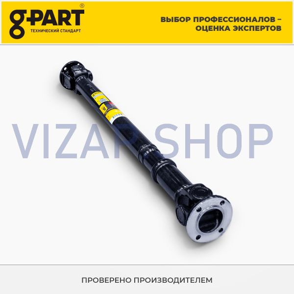 23107-2200010 - Вал карданный ГАЗ-2217 Соболь задний (4х4) "G-PART" от Интернет-Магазина vizap.shop