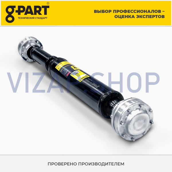 22177.2201010 - Вал карданный ГАЗ-22177,23107 задний ШРУС (6 болтов) "G-PART" L=776мм (ан.5022382-1) от Интернет-Магазина vizap.shop