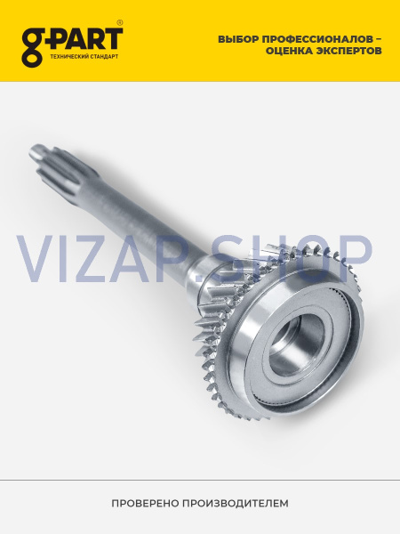 GP.10780008 - Вал первичный КПП ГАЗель (Z=25) "G-PART" голый н/о (бензин) (АМ.3302-1701022-01) от Интернет-Магазина vizap.shop