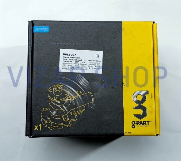 .BBL1007 - Насос водяной дв.Cummins ISF 2.8 "G-PART" (ан.5333148F,Л.3302-1307010,.5269784) от Интернет-Магазина vizap.shop