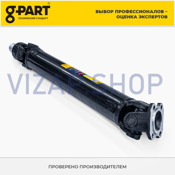 .RS.97135.01.02. - Вал карданный ГАЗ-33027 Бизнес промежуточный в сб.(33027-2202010) L=750 мм "G-PART" от Интернет-Магазина vizap.shop