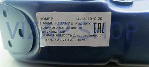 24-1301010-20 - Радиатор охлаждения ГАЗ-24,31029 Волга 2-х рядный медный от Интернет-Магазина vizap.shop