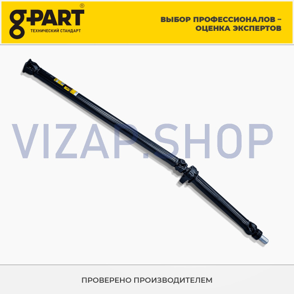 .ТW.97135.02.02 - Вал карданный ГАЗель Бизнес L=2038мм "G-PART" (ТW.97135.02.02,3302-2200010-003) дв.4216,Cuммins 2.8 от Интернет-Магазина vizap.shop