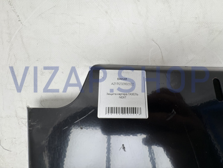 A21R23-2802022 - Защита картера ГАЗель Next "ДАКАР" (металл) 