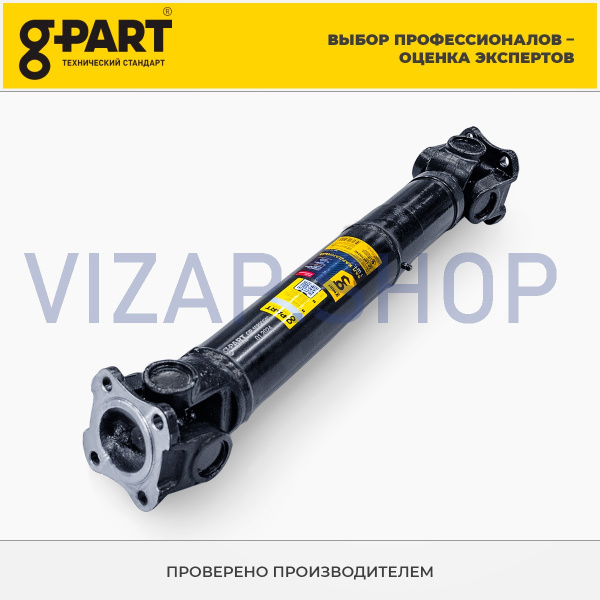 .33081-2202010 - Вал карданный ГАЗ-33081 (дв.ММЗ Д-245) промежуточный (между КПП и РК) L=650мм "G-PART" от Интернет-Магазина vizap.shop