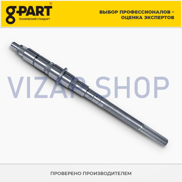GP.10780010 - Вал вторичный КПП ГАЗель,Волга 5-ст. "G-PART" голый (ан.АМ.33027-1701105) от Интернет-Магазина vizap.shop
