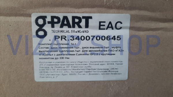 GP.10690006 - Сцепление в сборе к-т дв.Cuммins ISF 2.8 Евро-4 до 330 н*м "G-PART" (ан.FR 795,3400700645) от Интернет-Магазина vizap.shop