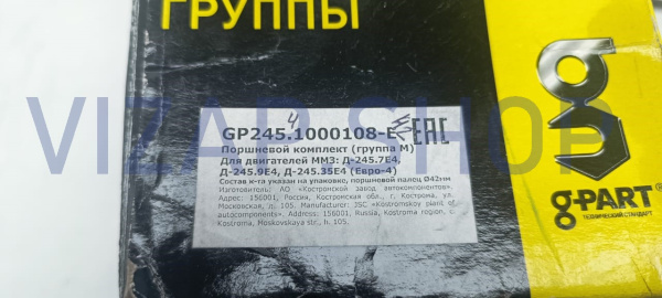GP245.1000108-Е - Поршневая группа дв.ММЗ-Д-245 Евро-4 (палец ф42) (к-т 1шт.) группа "М" "G-PART" от Интернет-Магазина vizap.shop