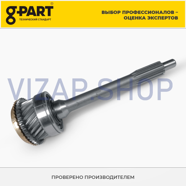 GP.10780009 - Вал первичный КПП ГАЗель (Z=25) "G-PART" в сборе н/о (бензин) (АМ.3302-1701025-01) от Интернет-Магазина vizap.shop