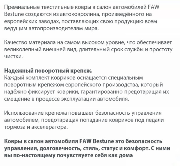 RAFW01CM001T - Коврики в салон FAW Bestune T77 (2018-2022) 4 шт. "ОРИГИНАЛ" (текстильные) ECONOM (ЛОГО)