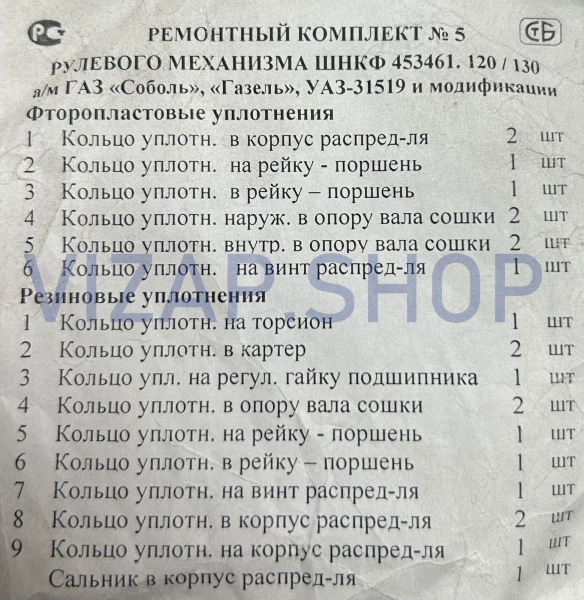 50154528 - Ремкомплект рулевого механизма ГАЗ,УАЗ (ШНКФ 453461.133/120) с ГУР