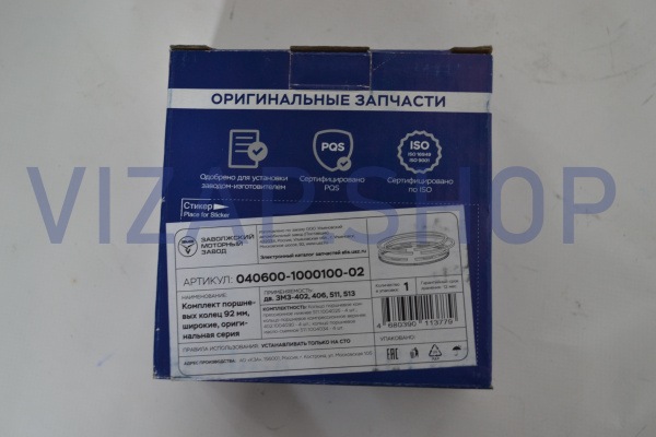 040600100010002 - Кольца поршневые мот.к-т 92,0 мм ЗМЗ-402,406,511,513 УМЗ-417 широкие "ЗМЗ" Оригинал (040200464000000 от Интернет-Магазина vizap.shop