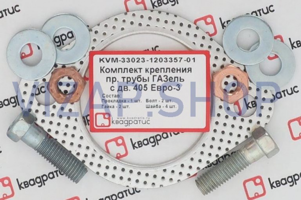 KVM-33023-1203357-01 - Прокладка приемной трубы дв.ЗМЗ-405,Крайслер ГАЗель Евро-3 "КВАДРАТИС" (к-т прокл., шпильки, гайки) от Интернет-Магазина vizap.shop