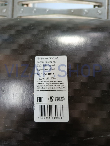 .AK330202-1201008-40E4 - Глушитель ГАЗель 330202 дв.Cummins Евро-4 удлиненная база "G-PART" от Интернет-Магазина vizap.shop