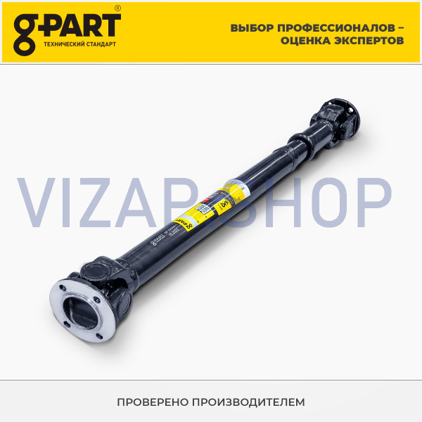 23107-2200010 - Вал карданный ГАЗ-2217 Соболь задний (4х4) "G-PART" от Интернет-Магазина vizap.shop