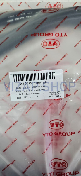 240100105069 - Трос ручного газа YTO NLX804 (SZ804.20.108A)